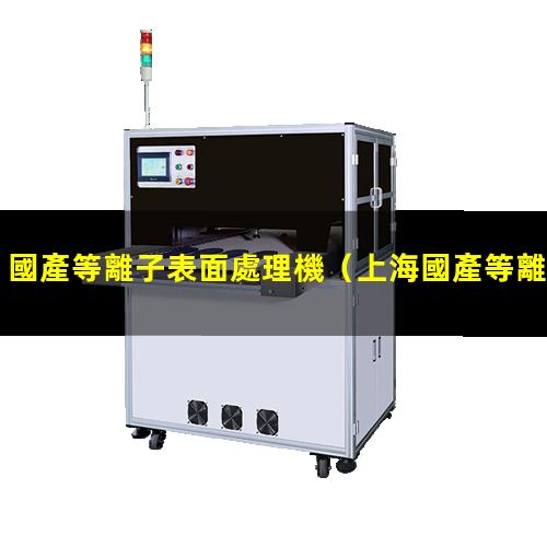 國產等離子表面處理機