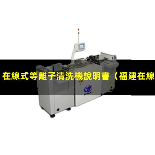 在線式等離子清洗機說明書