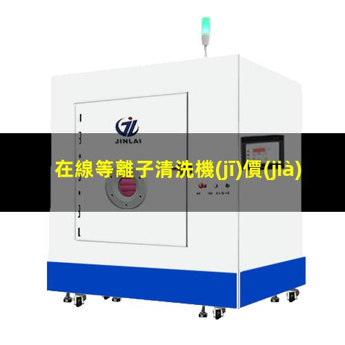 在線等離子清洗機(jī)價(jià)格