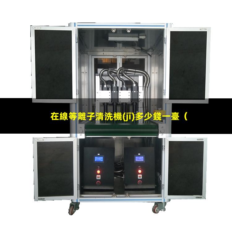 在線等離子清洗機(jī)多少錢一臺