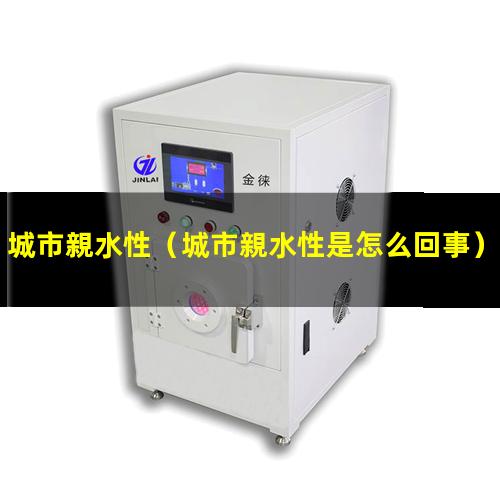 城市親水性