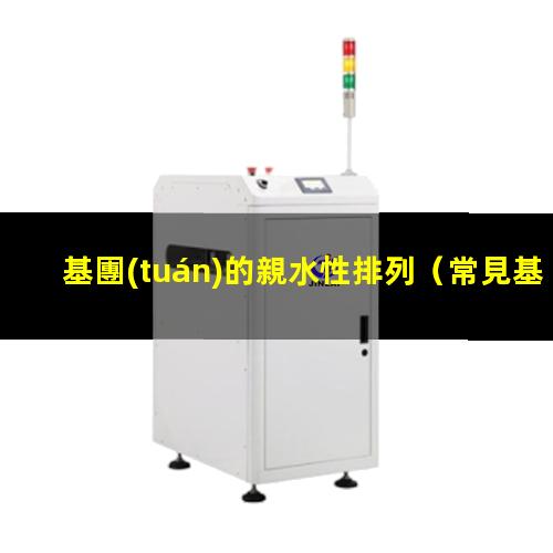 基團(tuán)的親水性排列
