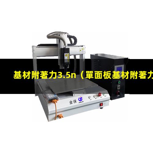 基材附著力3.5n