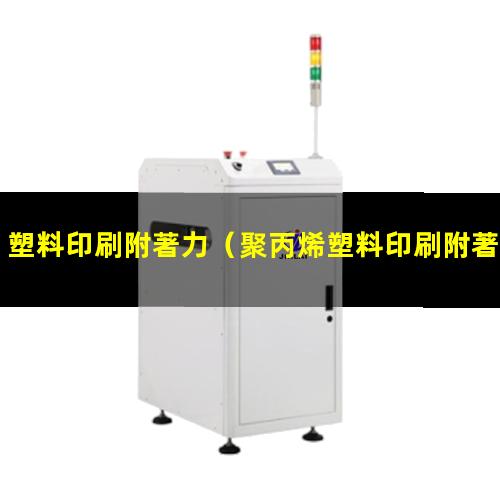 塑料印刷附著力