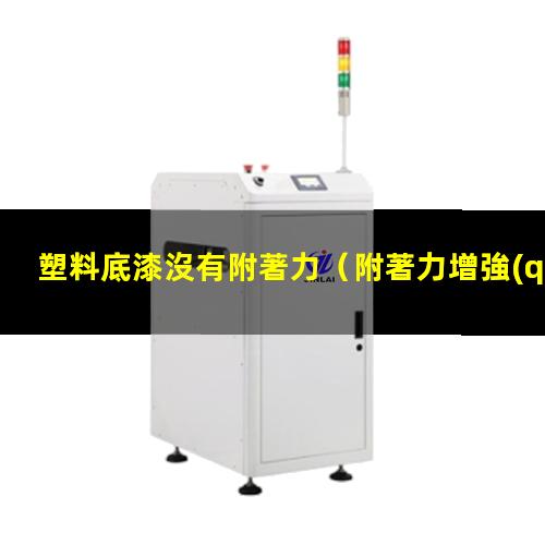 塑料底漆沒有附著力