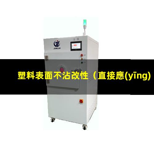 塑料表面不沾改性（直接應(yīng)用的塑料表面改性）