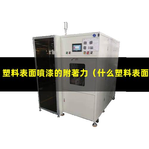 塑料表面噴漆的附著力