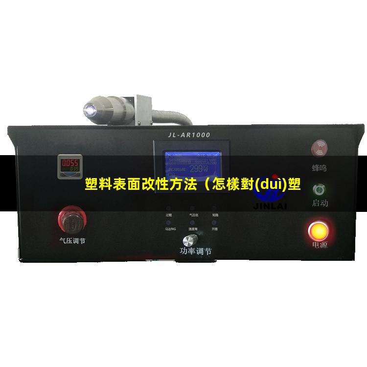 塑料表面改性方法（怎樣對(duì)塑料表面做親水改性）