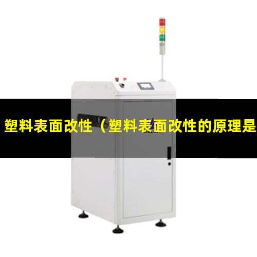 塑料表面改性（塑料表面改性的原理是怎樣的）