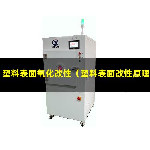 塑料表面氧化改性（塑料表面改性原理及應(yīng)用）