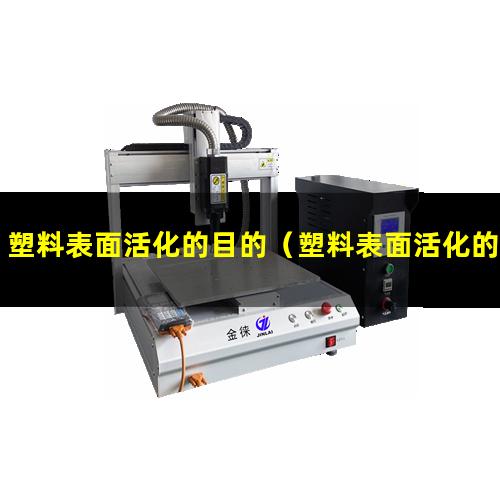 塑料表面活化的目的（塑料表面活化的原理）非極性塑料表面活化