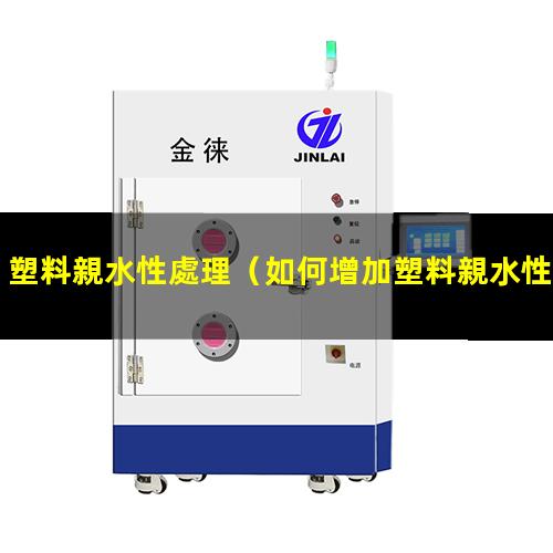 塑料親水性處理