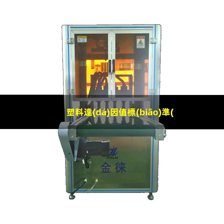 塑料達(dá)因值標(biāo)準(zhǔn)（提高工程塑料達(dá)因值的助劑）