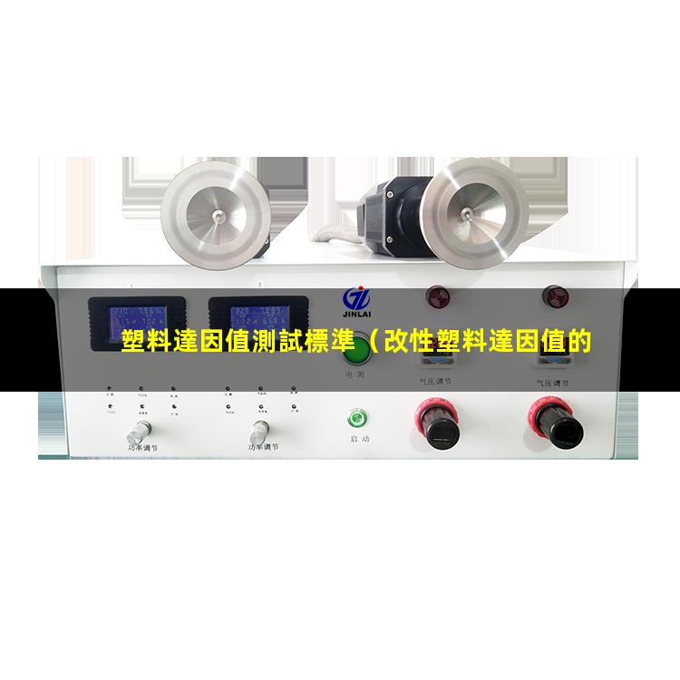 塑料達因值測試標準（改性塑料達因值的影響）
