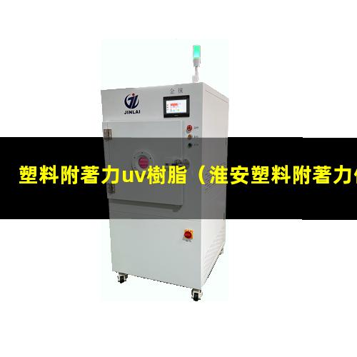 塑料附著力uv樹脂