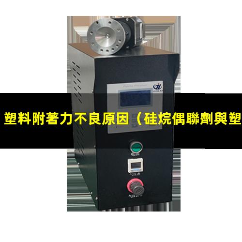塑料附著力不良原因
