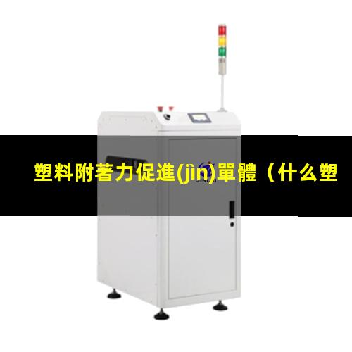塑料附著力促進(jìn)單體