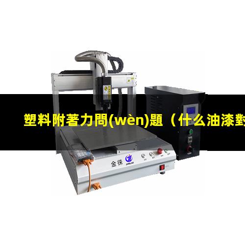 塑料附著力問(wèn)題