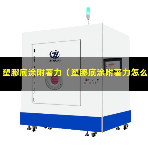 塑膠底涂附著力