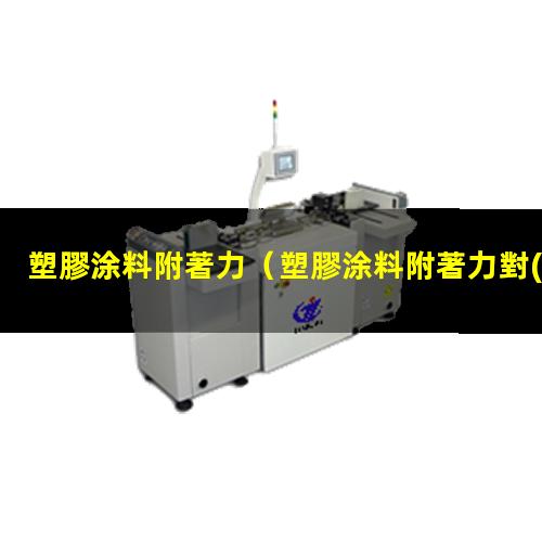 塑膠涂料附著力