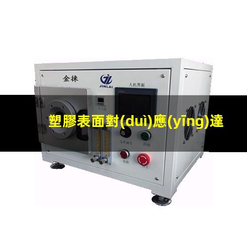 塑膠表面對(duì)應(yīng)達(dá)因值