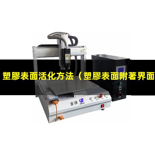 塑膠表面活化方法