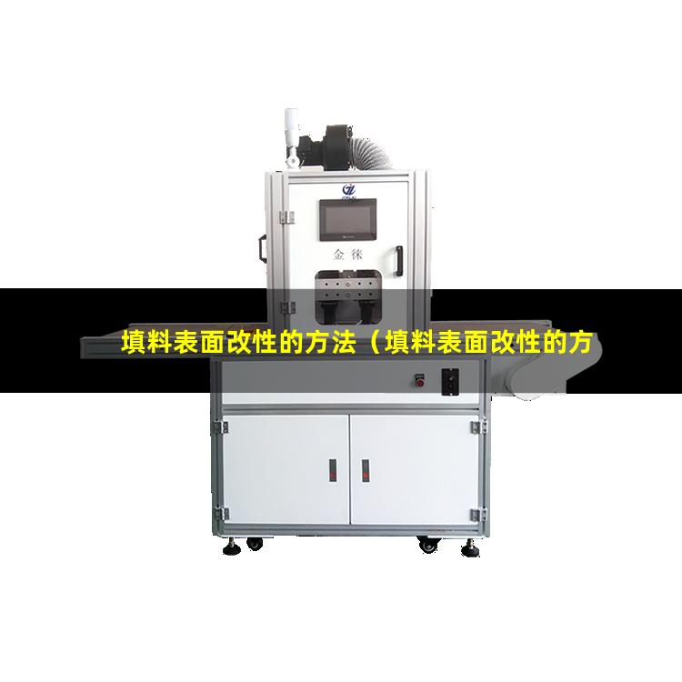 填料表面改性的方法（填料表面改性的方法和要點）