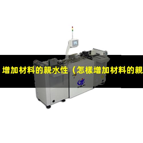 增加材料的親水性