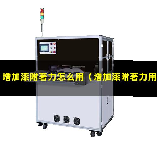 增加漆附著力怎么用