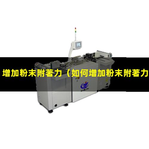 增加粉末附著力