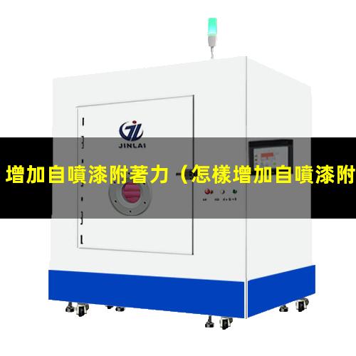 增加自噴漆附著力
