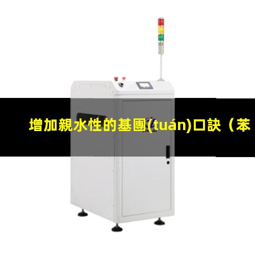 增加親水性的基團(tuán)口訣