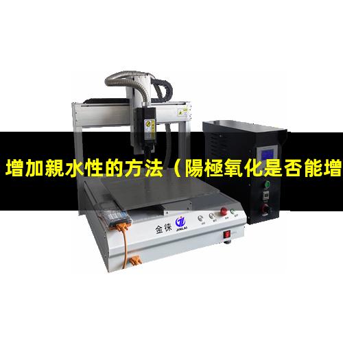 增加親水性的方法