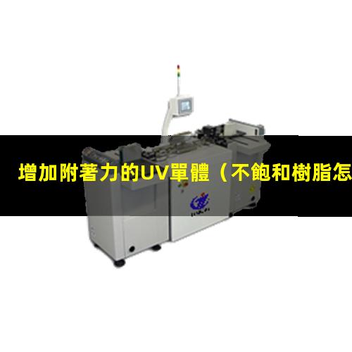 增加附著力的UV單體