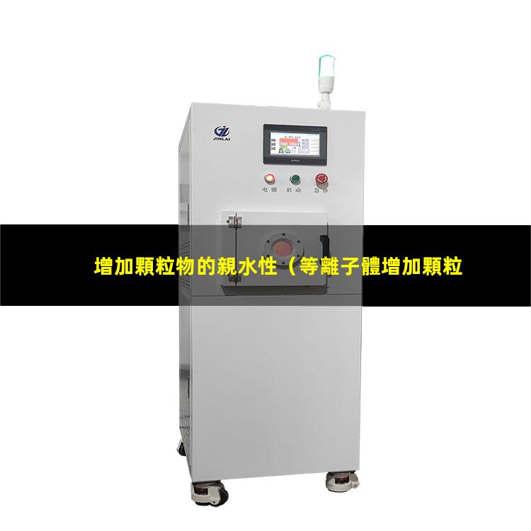 增加顆粒物的親水性