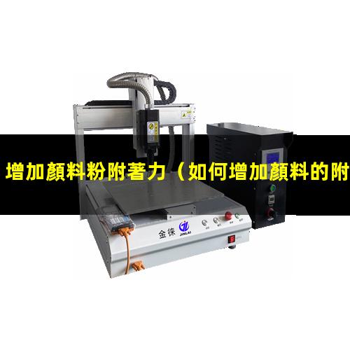 增加顏料粉附著力