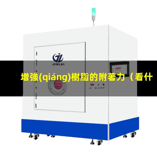 增強(qiáng)樹脂的附著力