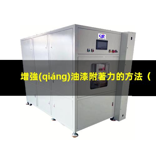 增強(qiáng)油漆附著力的方法