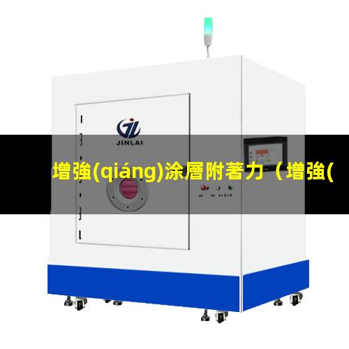 增強(qiáng)涂層附著力