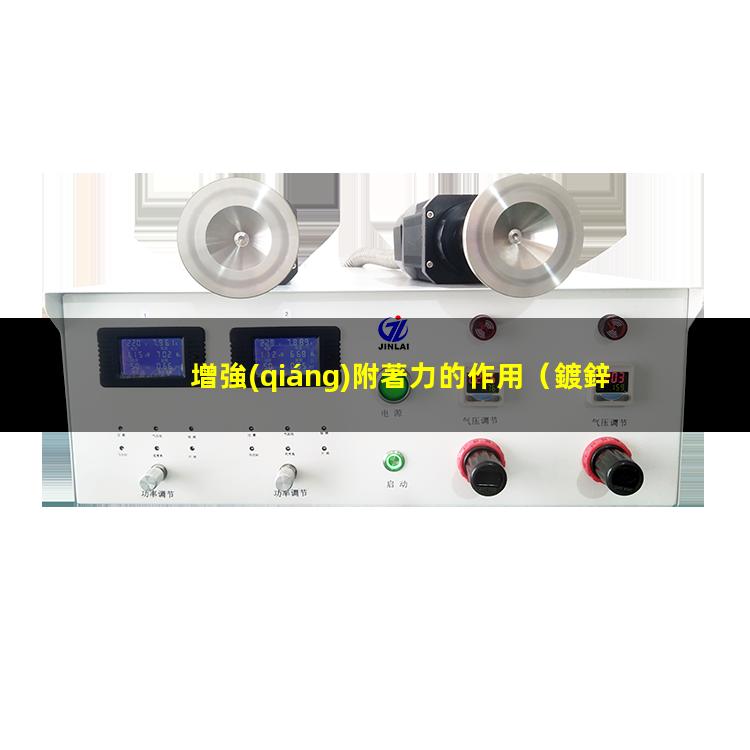 增強(qiáng)附著力的作用