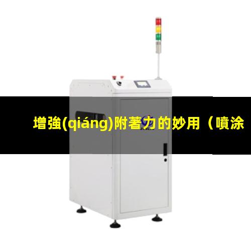 增強(qiáng)附著力的妙用