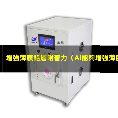 增強薄膜鋁層附著力（Al能夠增強薄膜附著力嗎）