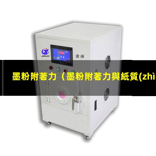 墨粉附著力