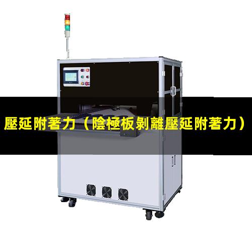 壓延附著力