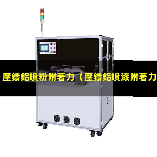 壓鑄鋁噴粉附著力