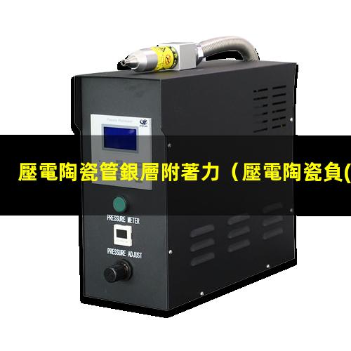壓電陶瓷管銀層附著力
