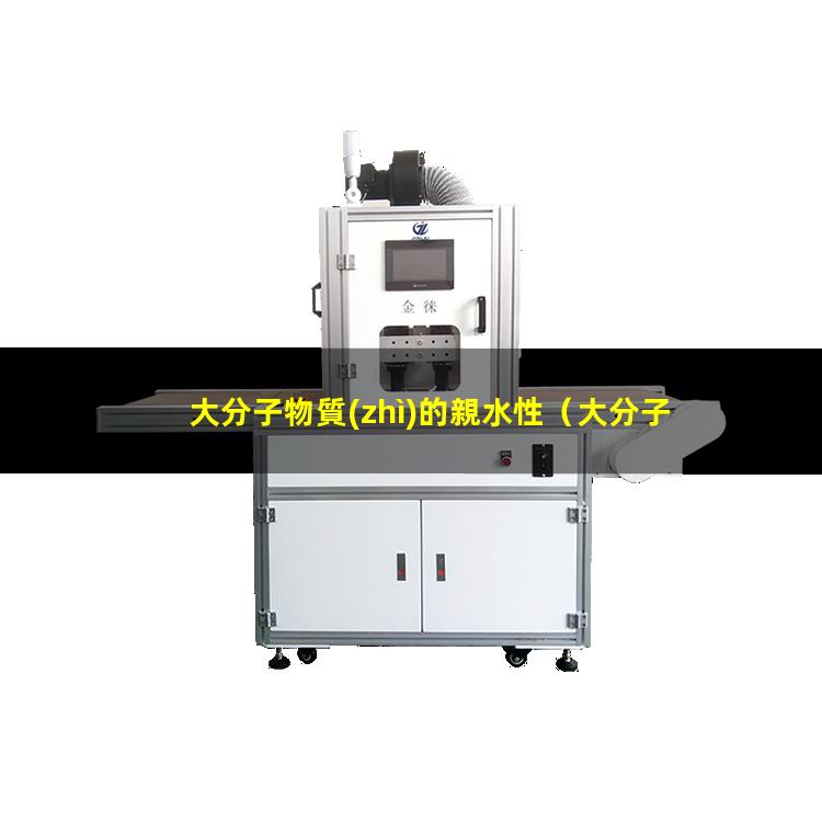 大分子物質(zhì)的親水性
