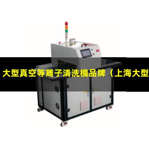 大型真空等離子清洗機品牌