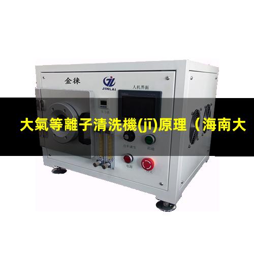 大氣等離子清洗機(jī)原理