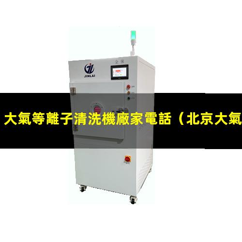 大氣等離子清洗機廠家電話